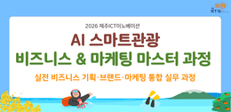 [무료교육] AI 스마트관광 비즈니스 & 마케팅 마스터 과정 교육생 모집